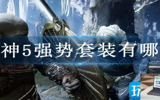 战神5强势套装有哪些