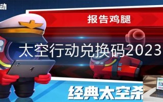 太空行动兑换码2023 太空行动兑换码2023