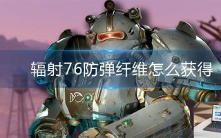 辐射76防弹纤维怎么获得