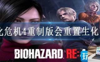 生化危机4重制版会重置生化5吗