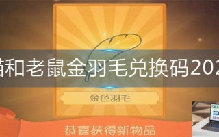 猫和老鼠金羽毛兑换码2023