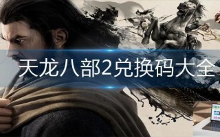 天龙八部2兑换码大全