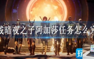 漫威暗夜之子阿加莎任务怎么完成