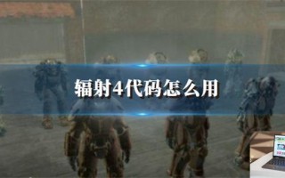 辐射4代码怎么用