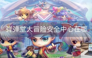 弹弹堂大冒险安全中心在哪