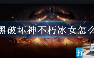 暗黑破坏神不朽冰女怎么过