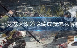 卧龙苍天陨落隐藏成就怎么解锁