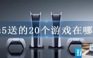 ps5送的20个游戏在哪领