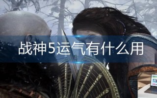 战神5运气有什么用