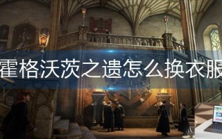 霍格沃茨之遗怎么换衣服