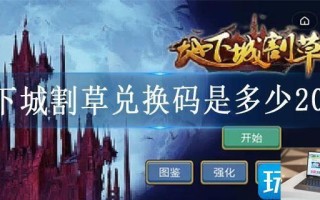 地下城割草兑换码是多少2023