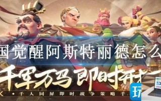万国觉醒阿斯特丽德怎么过