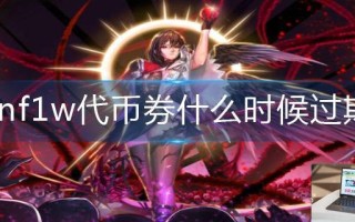 dnf1w代币券什么时候过期