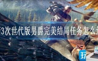 巫师3次世代版男爵完美结局任务怎么达成
