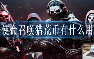 使命召唤猎荒币有什么用