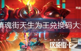 镇魂街天生为王兑换码大全