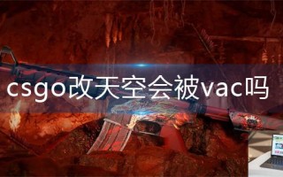 csgo改天空会被vac吗