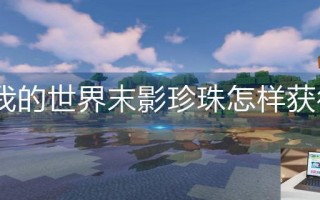我的世界末影珍珠怎样获得