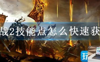 激战2技能点怎么快速获得