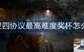 木卫四协议最高难度奖杯怎么拿