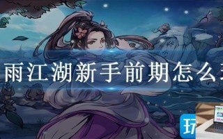 烟雨江湖新手前期怎么玩