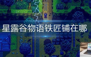 星露谷物语铁匠铺在哪