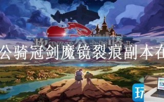 坎公骑冠剑魔镜裂痕副本在哪