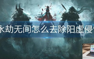 永劫无间怎么去除阳虚侵蚀
