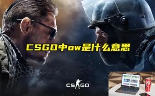 CSGO中ow是什么意思