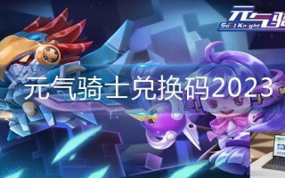 元气骑士兑换码2023