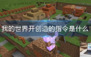 我的世界开创造的指令是什么