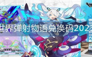 世界弹射物语兑换码2023