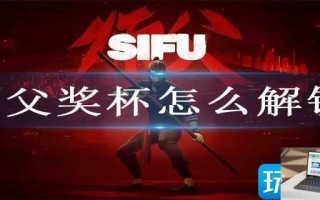 师父奖杯怎么解锁