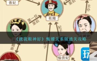 就我眼神好甄嬛关系图怎么通过