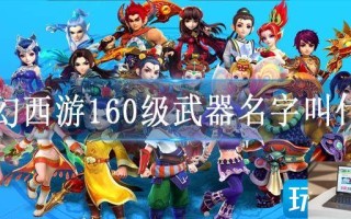 梦幻西游160级武器名字叫什么