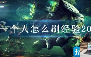 cf一个人怎么刷经验2023