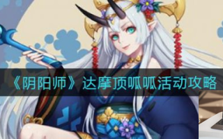 阴阳师达摩顶呱呱活动怎么玩