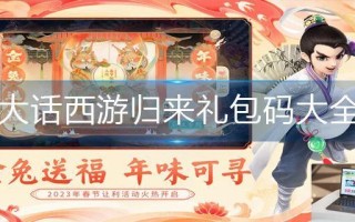 大话西游归来礼包码大全