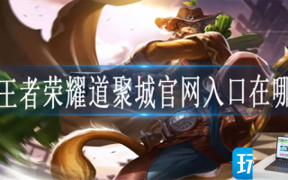 王者荣耀道聚城怎么进