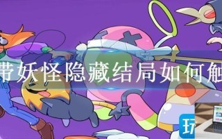 磁带妖怪隐藏结局如何触发