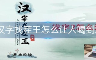 汉字找茬王怎么让人喝到水