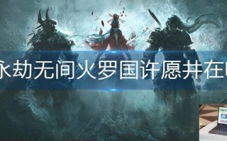 永劫无间火罗国许愿井在哪