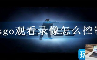 csgo观看录像怎么控制