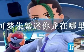 宝可梦朱紫迷你龙在哪里抓
