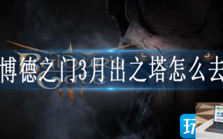 博德之门3月出之塔怎么去