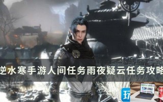 逆水寒手游雨夜疑云怎么完成