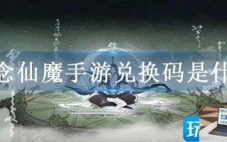 一念仙魔手游兑换码是什么