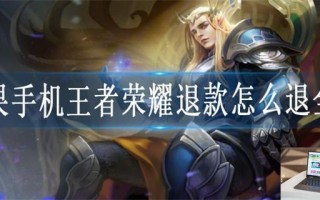 苹果手机王者荣耀退款怎么退全款