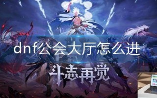 dnf公会大厅怎么进