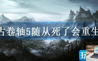 上古卷轴5随从死了会重生吗